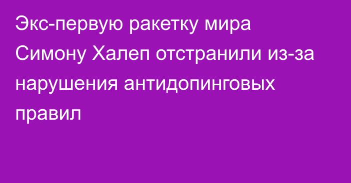 Экс-первую ракетку мира Симону Халеп отстранили из-за нарушения антидопинговых правил