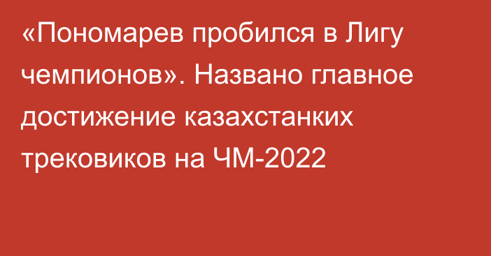 «Пономарев пробился в Лигу чемпионов». Названо главное достижение казахстанких трековиков на ЧМ-2022