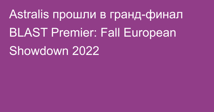 Astralis прошли в гранд-финал BLAST Premier: Fall European Showdown 2022