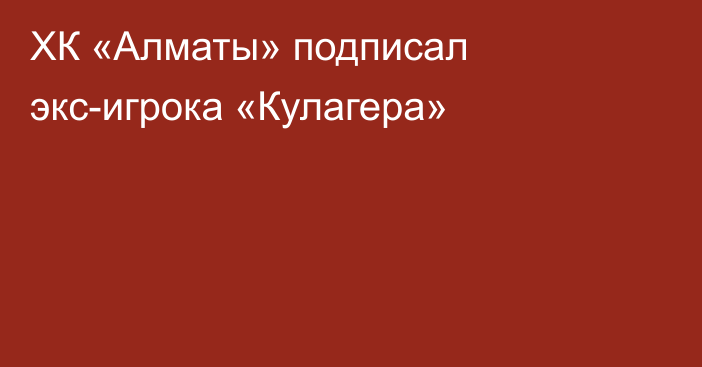 ХК «Алматы» подписал экс-игрока «Кулагера»