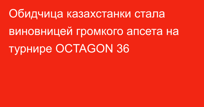 Обидчица казахстанки стала виновницей громкого апсета на турнире OCTAGON 36