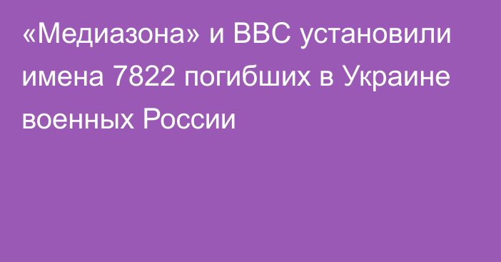 «Медиазона» и BBC установили имена 7822 погибших в Украине военных России