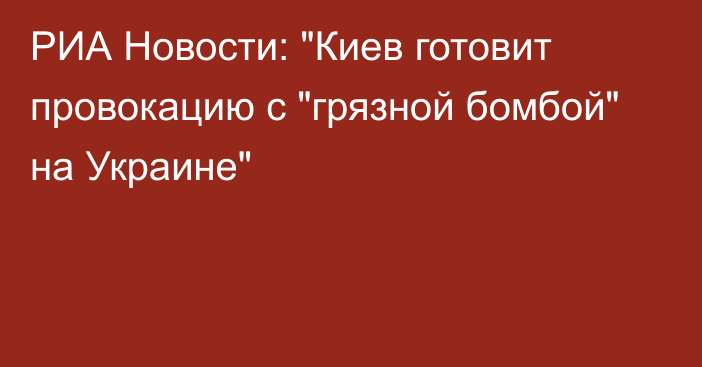 РИА Новости: 
