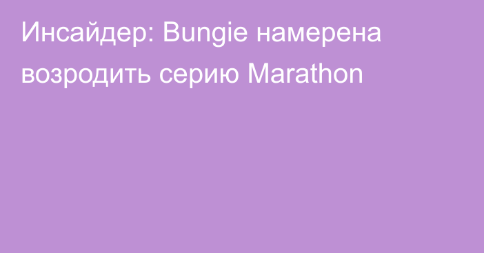 Инсайдер: Bungie намерена возродить серию Marathon
