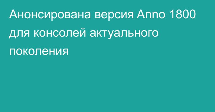 Анонсирована версия Anno 1800 для консолей актуального поколения