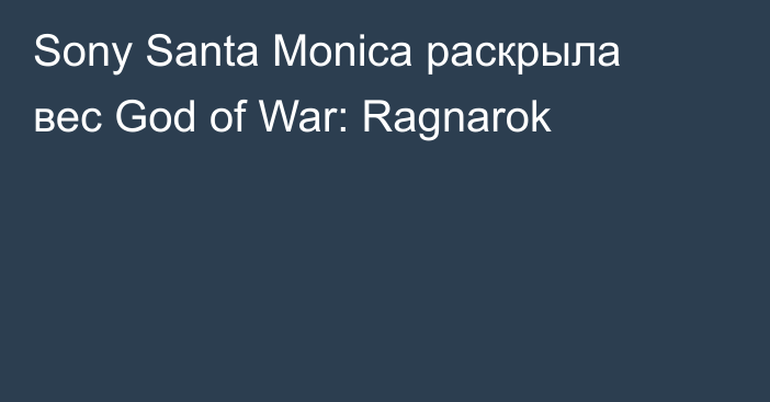 Sony Santa Monica раскрыла вес God of War: Ragnarok