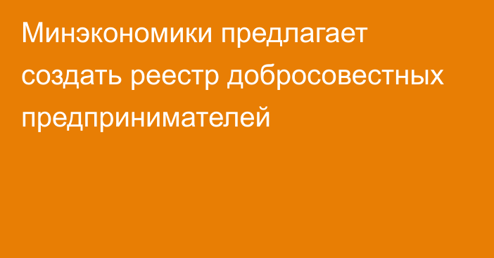 Минэкономики предлагает создать реестр добросовестных предпринимателей