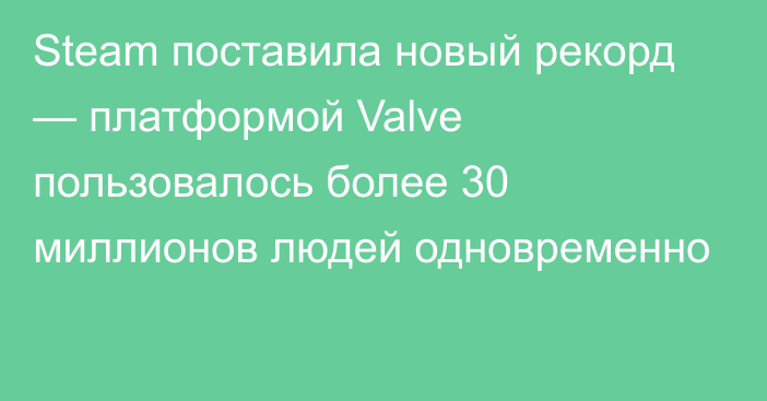 Steam поставила новый рекорд — платформой Valve пользовалось более 30 миллионов людей одновременно