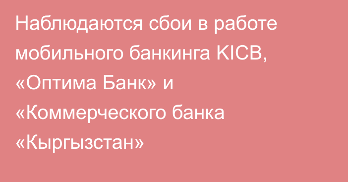 Наблюдаются сбои в работе мобильного банкинга KICB, «Оптима Банк» и «Коммерческого банка «Кыргызстан»