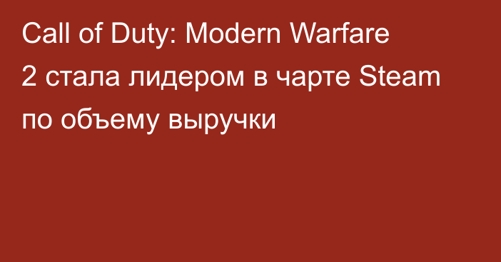 Call of Duty: Modern Warfare 2 стала лидером в чарте Steam по объему выручки
