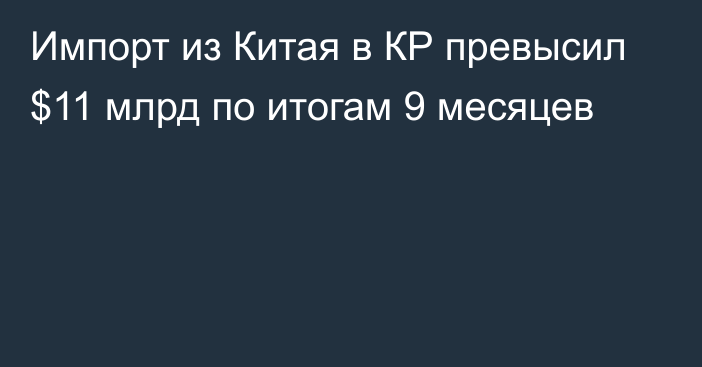 Импорт из Китая в КР превысил $11 млрд по итогам 9 месяцев