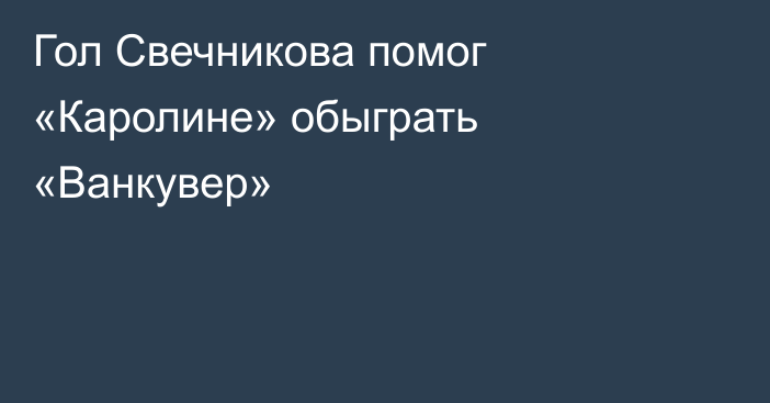 Гол Свечникова помог «Каролине» обыграть «Ванкувер»