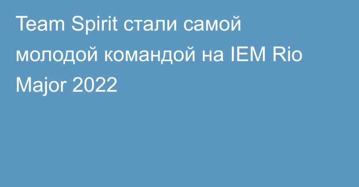 Team Spirit стали самой молодой командой на IEM Rio Major 2022