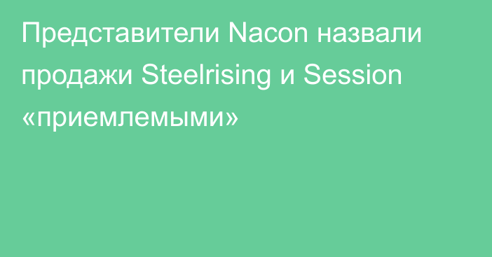 Представители Nacon назвали продажи Steelrising и Session «приемлемыми»