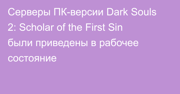 Серверы ПК-версии Dark Souls 2: Scholar of the First Sin были приведены в рабочее состояние