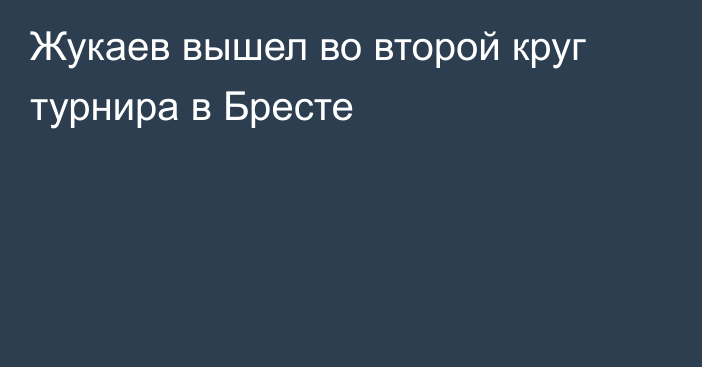 Жукаев вышел во второй круг турнира в Бресте