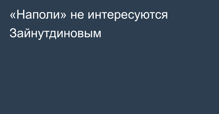 «Наполи» не интересуются Зайнутдиновым