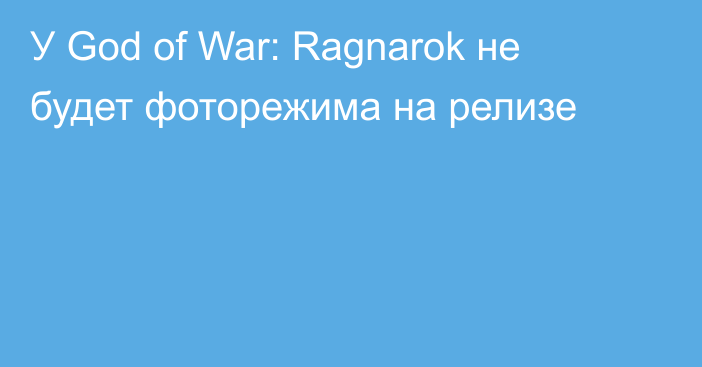 У God of War: Ragnarok не будет фоторежима на релизе
