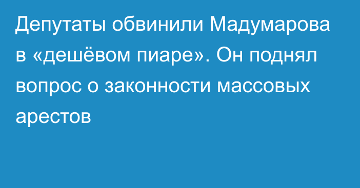 Депутаты обвинили Мадумарова в «дешёвом пиаре». Он поднял вопрос о законности массовых арестов
