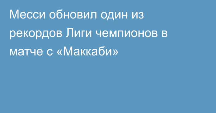 Месси обновил один из рекордов Лиги чемпионов в матче с «Маккаби»