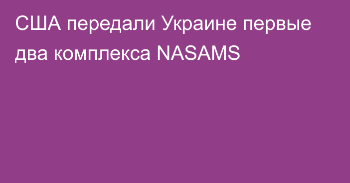 США передали Украине первые два комплекса NASAMS