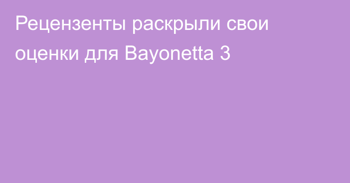 Рецензенты раскрыли свои оценки для Bayonetta 3