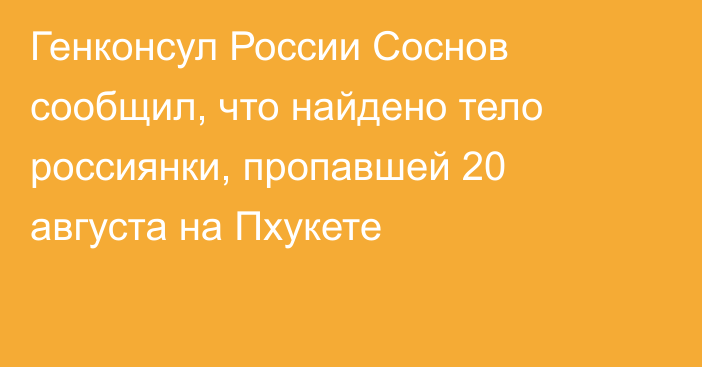 Генконсул России Соснов сообщил, что найдено тело россиянки, пропавшей 20 августа на Пхукете