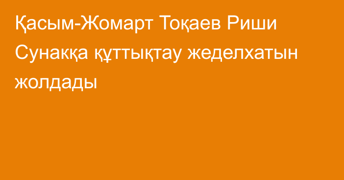 Қасым-Жомарт Тоқаев Риши Сунакқа құттықтау жеделхатын жолдады