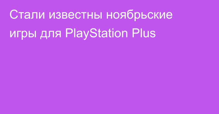 Стали известны ноябрьские игры для PlayStation Plus