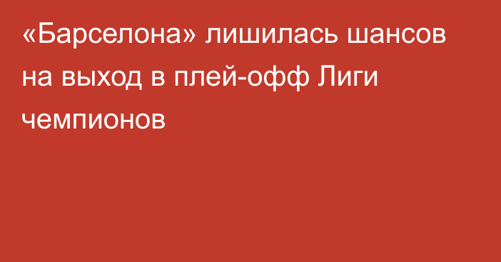 «Барселона» лишилась шансов на выход в плей-офф Лиги чемпионов