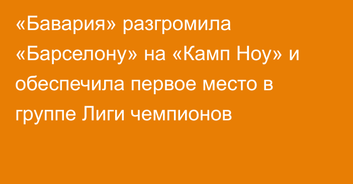 «Бавария» разгромила «Барселону» на «Камп Ноу» и обеспечила первое место в группе Лиги чемпионов