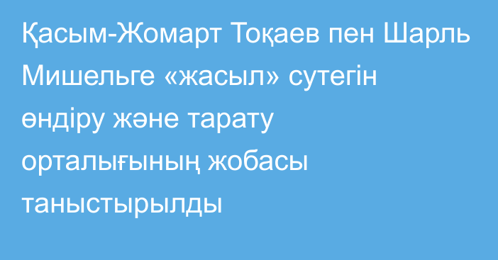 Қасым-Жомарт Тоқаев пен Шарль Мишельге «жасыл» сутегін өндіру және тарату орталығының жобасы таныстырылды