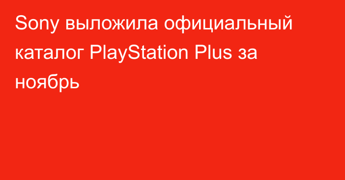 Sony выложила официальный каталог PlayStation Plus за ноябрь