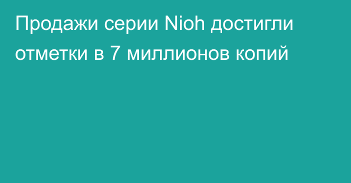 Продажи серии Nioh достигли отметки в 7 миллионов копий