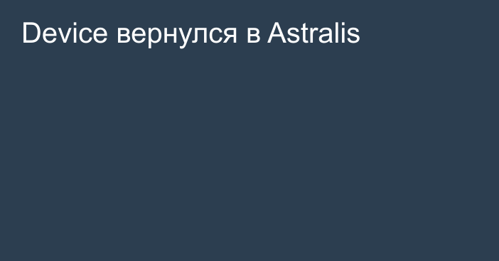 Device вернулся в Astralis