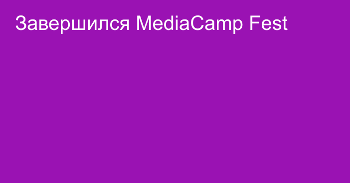Завершился MediaCamp Fest