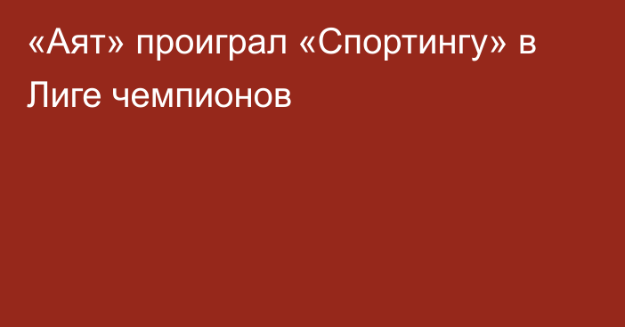 «Аят» проиграл «Спортингу» в Лиге чемпионов