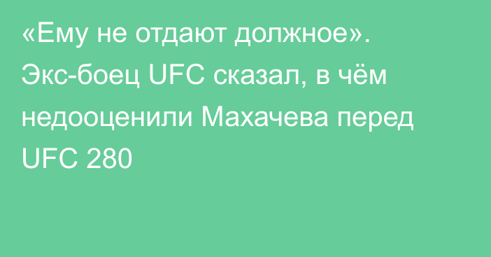 «Ему не отдают должное». Экс-боец UFC сказал, в чём недооценили Махачева перед UFC 280