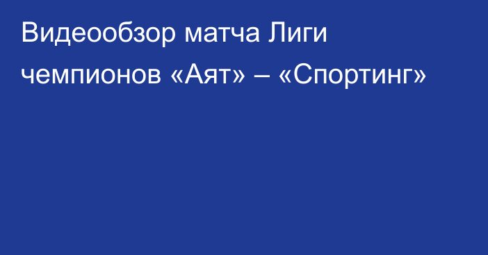 Видеообзор матча Лиги чемпионов «Аят» – «Спортинг»