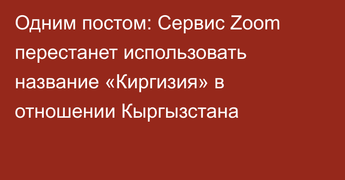 Одним постом: Сервис Zoom перестанет использовать название «Киргизия» в отношении Кыргызстана