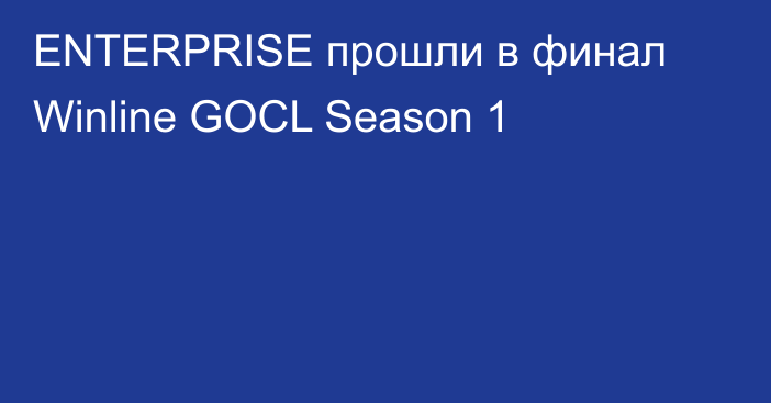 ENTERPRISE прошли в финал Winline GOCL Season 1