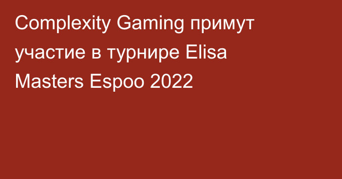 Complexity Gaming примут участие в турнире Elisa Masters Espoo 2022