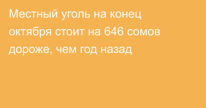 Местный уголь на конец октября стоит на 646 сомов дороже, чем год назад