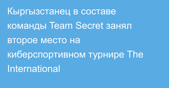Кыргызстанец в составе команды Team Secret занял второе место на киберспортивном турнире The International