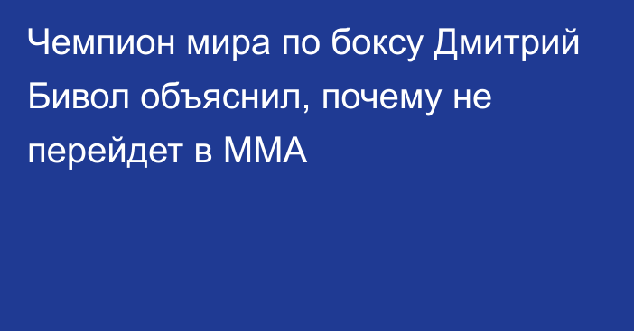 Чемпион мира по боксу Дмитрий Бивол объяснил, почему не перейдет в ММА