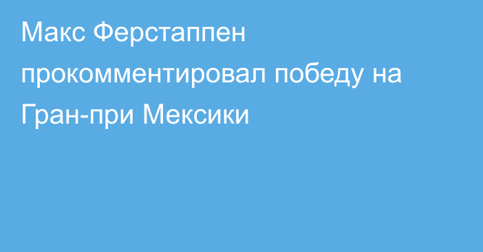 Макс Ферстаппен прокомментировал победу на Гран-при Мексики