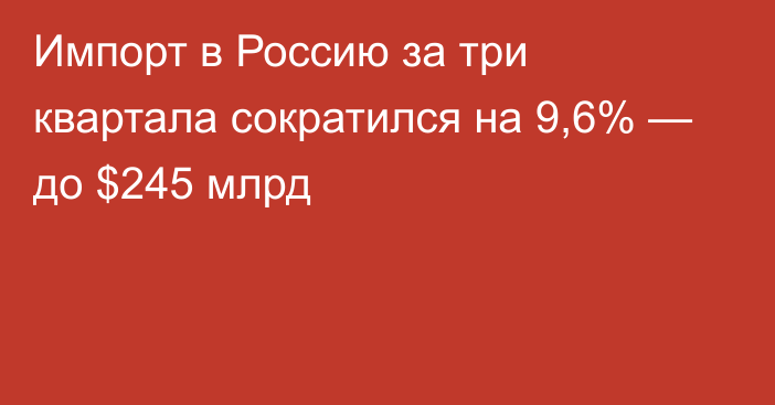 Импорт в Россию за три квартала сократился на 9,6% — до $245 млрд