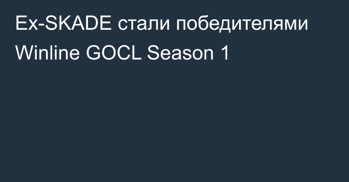 Ex-SKADE стали победителями Winline GOCL Season 1