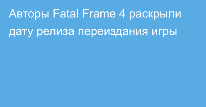Авторы Fatal Frame 4 раскрыли дату релиза переиздания игры