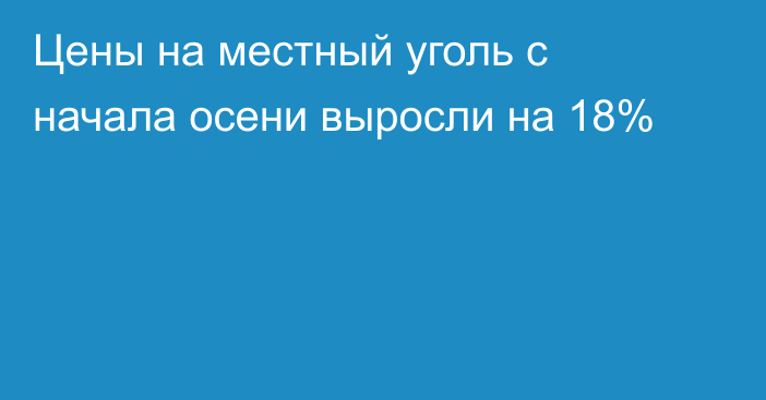 Цены на местный уголь с начала осени выросли на 18%